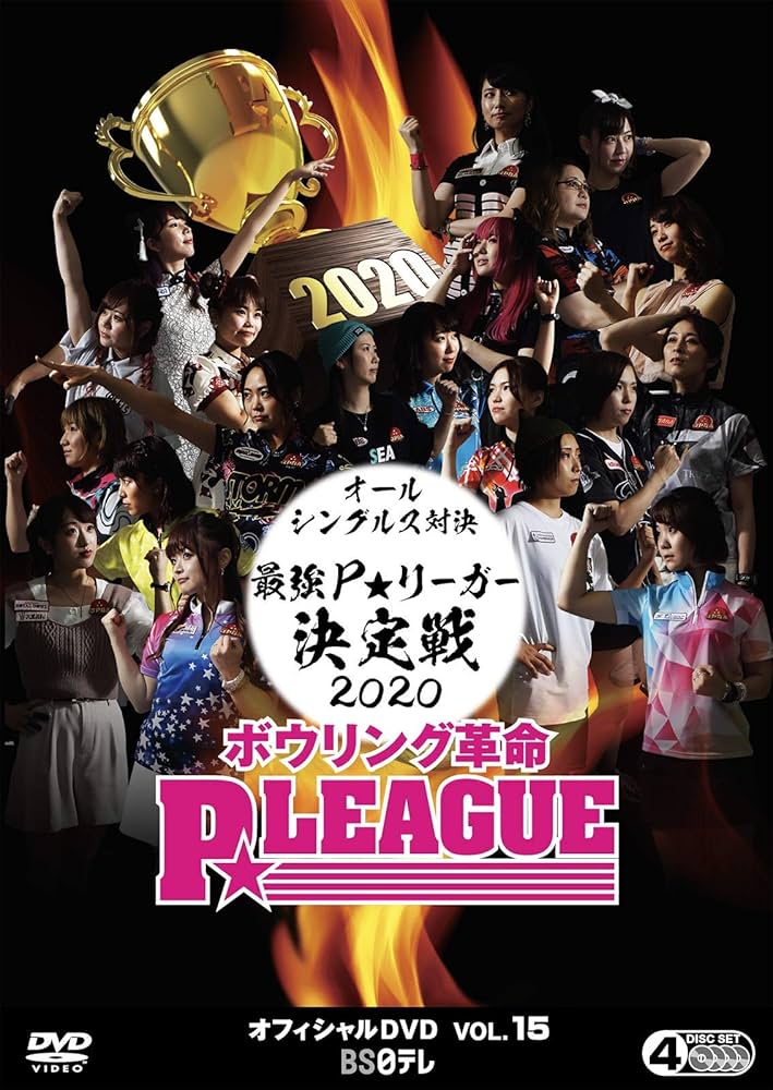 (未使用･未開封品)　ボウリング革命 P★LEAGUE オフィシャルDVD VOL.10 〜１０ｔｈアニバーサリー〜　P★LEAGUE ワールドマッチ　アジア最強ボウラー襲来！ (アウタ kmdlckf Amazon.co.jp: ボウリング革命 P☆LEAGUE オフィシャルDVD VOL